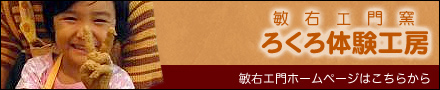 ろくろ/絵付け体験工房 敏右エ門窯