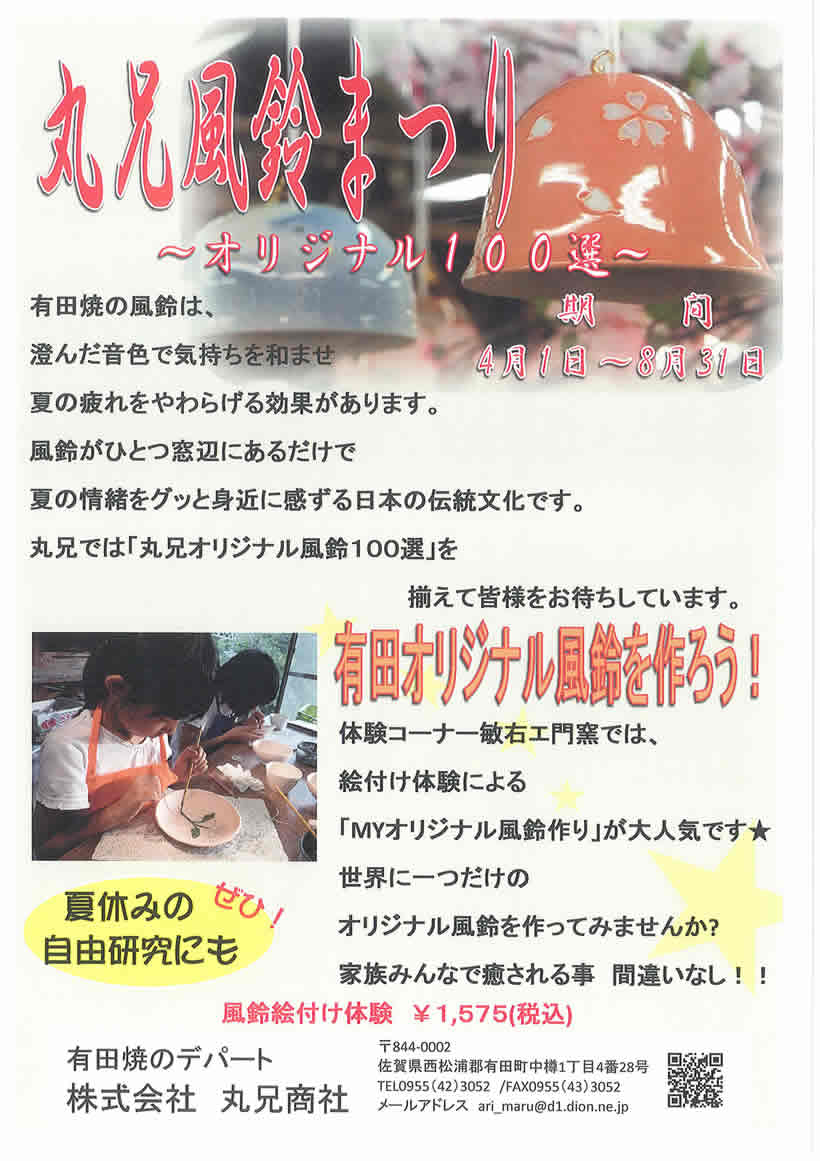 丸兄有田焼風鈴祭り